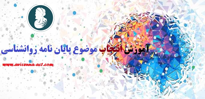 موضوع پایان نامه روانشناسی | انتخاب موضوع