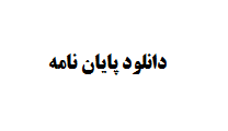 دانلود پایان نامه