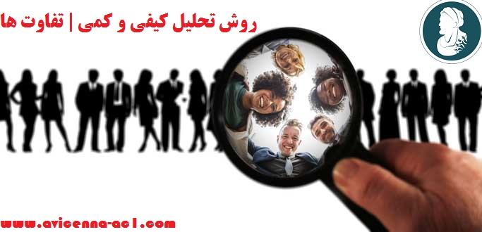 روش تحلیل کیفی و کمی | تفاوت ها