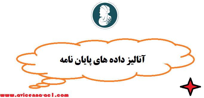 آنالیز داده های پایان نامه | تضمینی - فوری