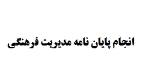 انجام پایان نامه مدیریت فرهنگی