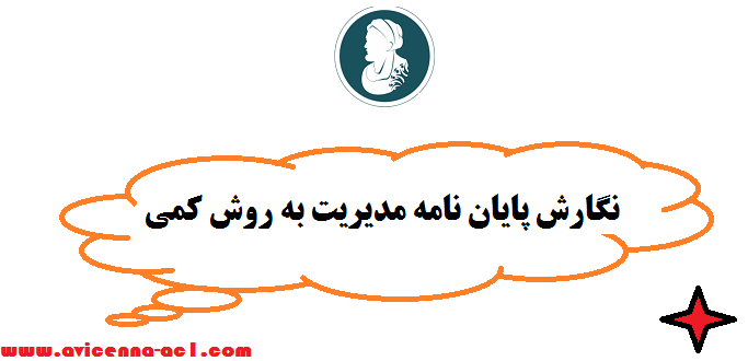 نگارش پایان نامه مدیریت به روش کمی | تفاوت های با روش کیفی