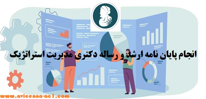 انجام پایان نامه ارشد مدیریت استراتژیک | نتایج و پیشنهادات